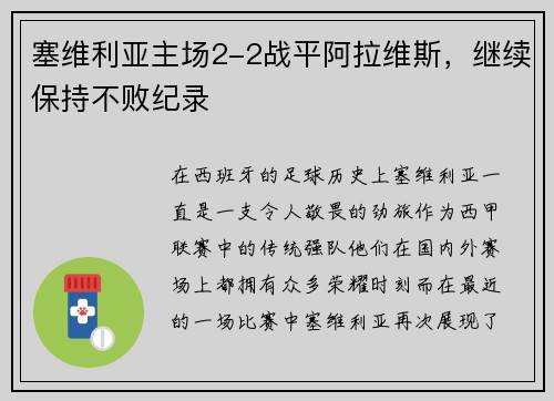 塞维利亚主场2-2战平阿拉维斯，继续保持不败纪录