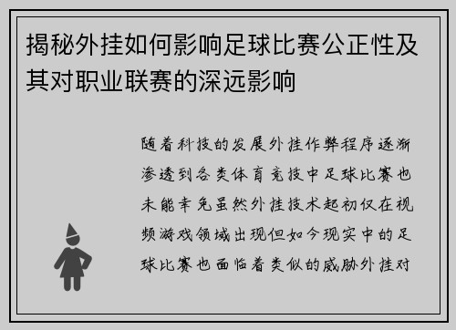 揭秘外挂如何影响足球比赛公正性及其对职业联赛的深远影响