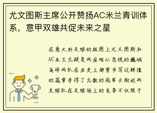 尤文图斯主席公开赞扬AC米兰青训体系，意甲双雄共促未来之星